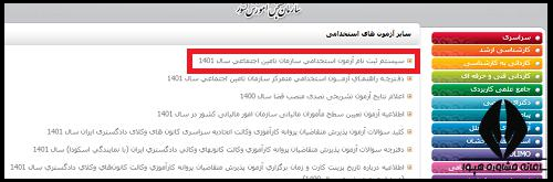 استخدام سازمان تامین اجتماعی ۱۴۰۲